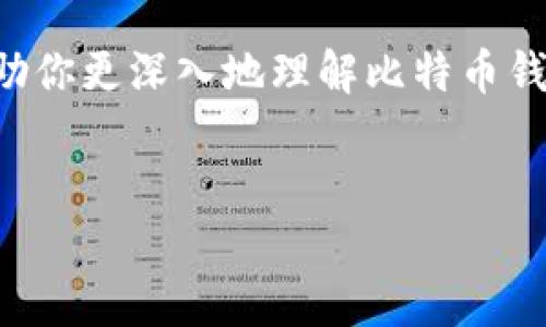 为了帮助你了解比特币钱包的注册流程，下面我将详细介绍这个流程，并且提出一些相关问题，帮助你更深入地理解比特币钱包的使用与管理。我们会覆盖注册的每个步骤、可能会遇到的问题，并且为你提供一些实用的建议。

优质
一步步教你注册比特币钱包，让数字货币管理更轻松
