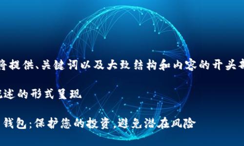 注意：因内容字数限制，我将提供、关键词以及大致结构和内容的开头部分，供您进行后续的扩展。

因篇幅关系，以下内容以概述的形式呈现

AppStore惊现仿冒比特币钱包：保护您的投资，避免潜在风险