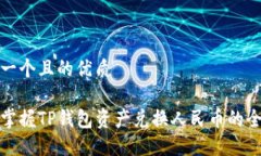 思考一个且的优质轻松掌握TP钱包资产兑换人民币