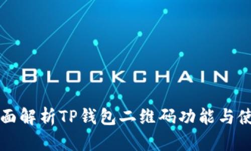 全面解析TP钱包二维码功能与使用