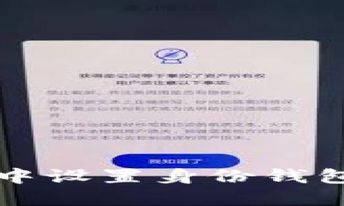 如何在TP钱包中设置身份钱包名的详细指南