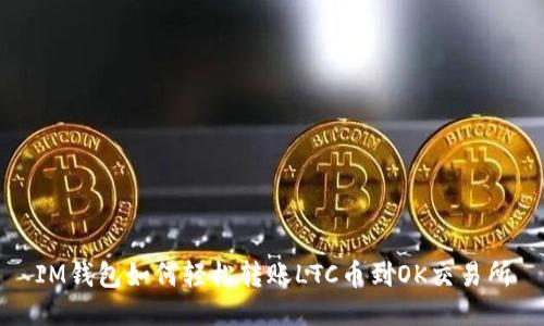 IM钱包如何轻松转账LTC币到OK交易所