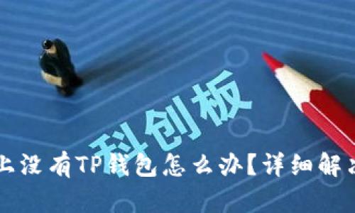 ### 手机上没有TP钱包怎么办？详细解决方案与技巧