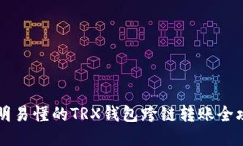 简明易懂的TRX钱包跨链转账全攻略