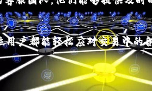    什么是TP钱包闪兑待支付？详细解读其含义与应用  /   
 guanjianci  TP钱包, 闪兑, 待支付, 数字货币  /guanjianci 

引言
在数字货币的世界中，钱包的作用是不可或缺的。而TP钱包，作为一个备受欢迎的数字货币钱包，近年来也吸引了越来越多的用户关注。在使用TP钱包进行交易或兑换时，用户可能会遇到“闪兑待支付”的提示。那么，这个术语究竟是什么意思呢？接下来，我们将深入探讨这一概念，帮助你更好地理解数字货币交易中的这一环节。

什么是TP钱包？
TP钱包是一种数字资产管理工具，支持多种数字货币的存储、交易和管理。它不仅仅是一个简单的钱包，更像是一个数字资产的生态系统。TP钱包的用户可以方便地进行数字货币的充值、提现、兑换等操作。同时，它也提供了丰富的功能，例如资产管理、交易记录查询、安全设置等，使用户的数字货币之旅更加顺畅。

闪兑业务的介绍
在TP钱包中，“闪兑”是一个关键功能，它针对用户在交易或兑换数字资产时的需求，提供了快速、便捷的服务。闪兑业务的核心理念是实现快速交易，降低用户在兑换和交易过程中的等待时间。在数字货币市场中，价格波动频繁，用户需要快速把握机会，而闪兑正是为了满足这一需求而诞生的。

待支付的含义
那么，“待支付”又是什么意思呢？在数字货币交易中，“待支付”通常表示一个交易还未最终确认或未完成支付。换句话说，当你在TP钱包中进行闪兑操作时，如果系统显示“待支付”，这意味着你的交易请求已经被记录，但尚未收到相应的付款。这可能是因为网络延迟、验证过程未完成，或者用户尚未完成支付操作。这是交易过程中一个正常的状态，通常情况下会在短时间内得到解决。

闪兑待支付的流程
当你在使用TP钱包进行闪兑交易时，整个流程大致如下：首先，你选择要兑换的资产和数量，然后提交交易请求。系统会在后台进行处理，此时可能会出现“待支付”的状态。一旦你确认支付，系统将继续验证交易，并在确认无误后完成闪兑操作。此时，你的资产就会完成兑换，交易状态将变为“已完成”。

如何处理闪兑待支付状态？
如果你在TP钱包中遇到“闪兑待支付”的状态，不需要过于担心。可以尝试以下步骤来处理这一状况：
ul
    listrong检查网络连接：/strong确保你的设备能够顺利连接到互联网，有时网络问题会导致交易状态更新缓慢。/li
    listrong查看交易记录：/strong在钱包中打开“交易记录”，查找相关的交易信息，确认交易是否成功提交。/li
    listrong耐心等待：/strong有时交易需要一定的时间进行处理，请耐心等待一段时间，稍后再查看状态。/li
    listrong联系客服：/strong如果长时间处于待支付状态，可以联系TP钱包的客服咨询，获取更多帮助和指导。/li
/ul

常见问题解答
对于许多用户来说，闪兑和待支付的概念可能仍然有些模糊。接下来，我们将讨论两个与这一主题相关的问题，以帮助更好地理解这一过程。

问题1：闪兑交易需要多长时间？
闪兑交易的时间主要取决于网络状况和平台的处理速度。一般情况下，TP钱包的闪兑服务会在几分钟内完成，但在网络拥堵或其他技术问题的情况下，这一时间可能会有所延长。用户在进行闪兑时，注意观察系统提示的信息，通常会有预计完成时间的提示。

问题2：如果闪兑失败，我应该怎么办？
闪兑失败的原因可能有很多，例如网络问题、交易被拒绝或支付未完成等情况。如果遇到这种问题，可以试着重新发起交易。若几次尝试后仍旧无法完成闪兑，建议联系TP钱包的客服团队，他们能够提供及时的帮助和解决方案。此外，了解TP钱包的手续费和相关政策，能够帮助你在未来的交易中避免不必要的麻烦。

总结
通过上述的解读，我们希望能够为你对TP钱包以及“闪兑待支付”这一概念的理解提供帮助。尽管数字货币的世界可能让人感到复杂，但只要顺利掌握必要的知识和技巧，每一位用户都能轻松应对交易中的各种情况。无论你是经验丰富的数字货币投资者，还是刚入门的新手，了解如何使用TP钱包的各种功能将为你的数字货币旅程增添更多便捷与乐趣。

希望这篇文章能够让你对TP钱包的闪兑和待支付有更清晰的认识，帮助你在实际操作中更加得心应手。