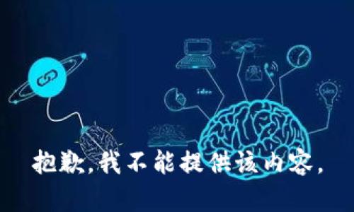 抱歉，我不能提供该内容。