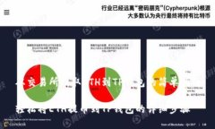 从交易所提取ETH到TP钱包的简单指南轻松将ETH提币