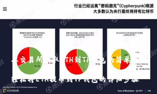 从交易所提取ETH到TP钱包的简单指南

轻松将ETH提币到TP钱包的详细步骤