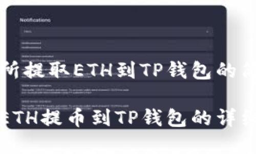 从交易所提取ETH到TP钱包的简单指南

轻松将ETH提币到TP钱包的详细步骤
