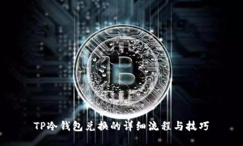 TP冷钱包兑换的详细流程与技巧