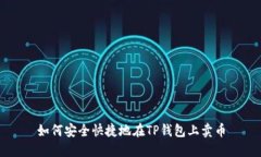 如何安全快捷地在TP钱包上卖币