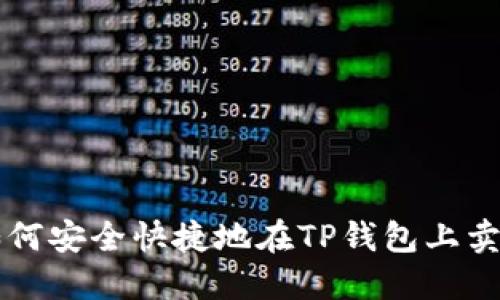 如何安全快捷地在TP钱包上卖币