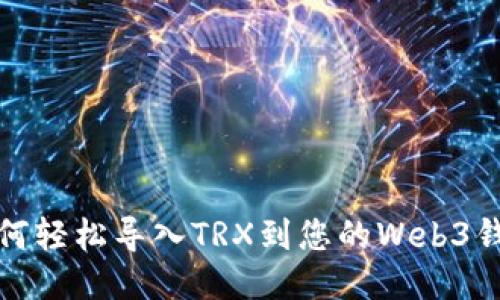 如何轻松导入TRX到您的Web3钱包