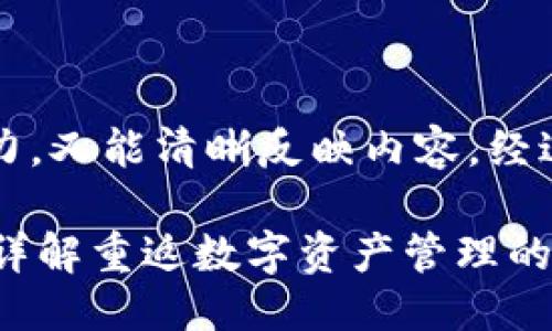 思考  
在考虑的时，我们希望它既具吸引力，又能清晰反映内容。经过分析，以下是一个适合进行的优质

TP钱包注销后能否轻松重新注册？详解重返数字资产管理的路径