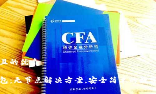 思考一个且的优质

以太坊钱包：无节点解决方案，安全简单的数字资产管理