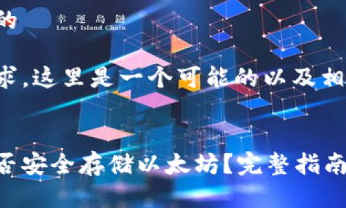 思考一个且的

根据您的需求，这里是一个可能的以及相关的关键词：


比太钱包能否安全存储以太坊？完整指南