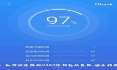 : 如何快速辨别USDT进钱包的真假：安全指南