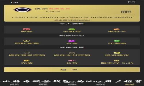 安全可靠的比特币硬件钱包：为Mac用户推荐的最佳选择