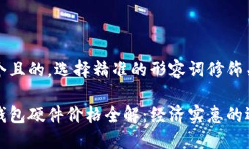 思考一个且的，选择精准的形容词修饰关键词： 

以太坊钱包硬件价格全解：经济实惠的选择指南