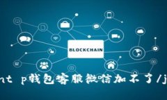 jiaodiant p钱包客服微信加不了/jiaodian