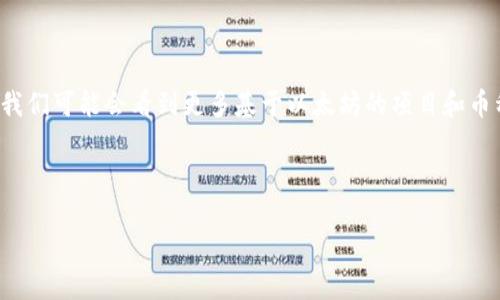 为什么CRO币提到以太坊钱包

在加密货币的世界中，各种币种和钱包种类层出不穷，今天我们特别来聊聊CRO（Crypto.com Coin）币以及它与以太坊（Ethereum）钱包之间的关系。这个话题不仅涉及到技术层面的知识，还关系到我们如何安全、有效地管理和使用我们的数字资产。

CRO币是什么？

CRO币是由Crypto.com发行的一种加密货币。Crypto.com是一家旨在推动全球加密货币使用的公司，它不仅提供交易所服务，还拥有加密货币钱包和预付卡等众多功能。CRO的设计初衷是为了促进Crypto.com平台的生态系统，用户可以通过持有CRO币享受平台上的交易折扣、利息收益、甚至参与平台的治理。

以太坊钱包的基本概念

以太坊钱包是存储和管理以太坊以及基于以太坊的代币（如ERC20、ERC721等）的数字钱包。以太坊本身是一个开放源代码的区块链平台，支持智能合约的功能。钱包可以是软件钱包，例如手机应用或桌面应用，也可以是硬件钱包，后者通常被认为更安全，因为它们将私钥保存在离线设备中。

CRO与以太坊钱包的关系

那么，CRO币为什么会提到以太坊钱包呢？首先，Crypto.com将CRO币构建在以太坊区块链上。这意味着CRO币的某些特性和交易会受到以太坊网络的影响。其次，以太坊的智能合约功能也为CRO的使用提供了更多的可能性。用户可以通过以太坊钱包不仅持有CRO币，还可以与其他以太坊上的DeFi（去中心化金融）项目相连，创造更多应用场景。

CRO币的便利性

使用CRO币的一大好处就是其方便性。若你拥有一个以太坊钱包，你可以轻易地存储和转移CRO币，无需额外下载其他类型的钱包。这种便利性吸引了很多用户，让他们愿意尝试CRO和Crypto.com的其他产品和服务。

如何通过以太坊钱包管理CRO币

管理CRO币其实并不复杂，尤其是你已经熟悉了以太坊钱包的操作。首先，你需要下载一个支持ERC20代币的钱包，比如MetaMask、Trust Wallet等。接着，你可以将你的CRO币发送到这个以太坊钱包的地址上。只需输入你的钱包地址和交易数量，就可以完成转账。

使用CRO币的好处

持有CRO币能够为用户带来许多优惠。例如，使用CRO支付时常会有交易费用的折扣。此外，如果你持有一定数量的CRO币，还可以使自己在Crypto.com平台上享受更高的信用额度或获得更高的利息收益。用户通常会发现，这种持币利益系统增加了持有CRO的价值。

安全性考虑

虽然使用以太坊钱包来管理CRO币相对方便，但仍需注意安全性。确保使用的是官方且安全的钱包应用，定期更新软件，并妥善保管私钥和助记词。对于长时间存储大额CRO币的用户，建议使用硬件钱包来增强资产的安全性。

常见的用户问题及解答

问题一：CRO币的未来前景如何？
随着Crypto.com平台的发展和加密货币市场的逐渐成熟，CRO币的前景可谓乐观。Crypto.com不断推出新的功能和服务，吸引越来越多的用户使用其平台。此外，CRO作为交易手续费的折扣工具，将进一步推动其需求。加上越来越多的商户接受CRO支付，可能使CRO币在未来成为越来越流行的支付手段。不过，像所有的投资一样，未来的市场仍然充满不确定性，投资者需谨慎行事，做好风险管理。

问题二：如何安全存储和使用CRO币？
存储和使用CRO币的安全性是每个投资者都应该重视的问题。首先，建议将大部分CRO币存储在硬件钱包中，以保障私钥的安全，避免被黑客攻击。其次，使用非托管钱包，避免将资金存放于交易所或第三方平台。此外，定期备份钱包，并保证备份的信息存放于安全的地方，如密码本或加密文件。最后，保持警惕，确保不随便点击陌生链接，避免网络钓鱼等安全隐患。

总结

CRO币与以太坊钱包之间的关系并不仅仅是一个技术层面的结合，它代表了我们如何在复杂的加密货币世界中找到简单、有效、且安全的解决方案。随着技术的不断进步，未来我们可能会看到更多基于以太坊的项目和币种出现，因此了解CRO币和以太坊钱包的关系，对每一个想要参与其中的用户来说，都将是一个重要的学习旅程。

CRO币, 以太坊钱包, 加密货币, 数字资产/guanjianci

希望本文能够帮助你更清晰地理解CRO币与以太坊钱包之间的关系！