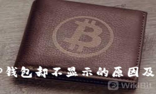 划转到TP钱包却不显示的原因及解决方案