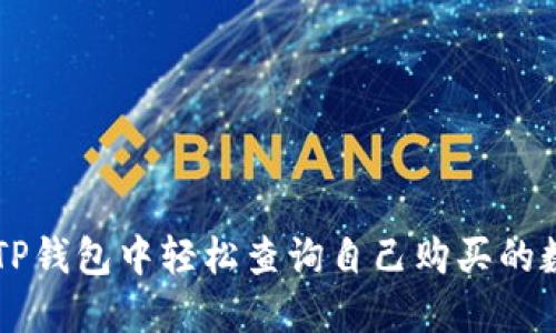 如何在TP钱包中轻松查询自己购买的数字货币
