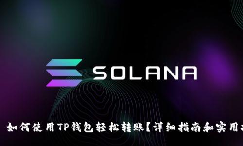 div
    如何使用TP钱包轻松转账？详细指南和实用技巧