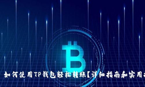 div
    如何使用TP钱包轻松转账？详细指南和实用技巧