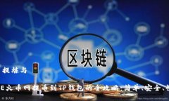 题目提炼与DOGE火币网提币到TP钱包的全攻略：简