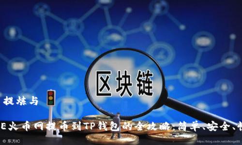 题目提炼与

DOGE火币网提币到TP钱包的全攻略：简单、安全、快速！