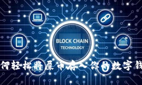 如何轻松将屎币存入你的数字钱包