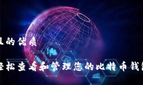 思考且的优质

如何轻松查看和管理您的比特币钱包余额