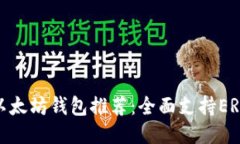 优质的以太坊钱包推荐：全面支持ERC20代币