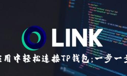 如何在APP应用中轻松连接TP钱包：一步一步的详细指南