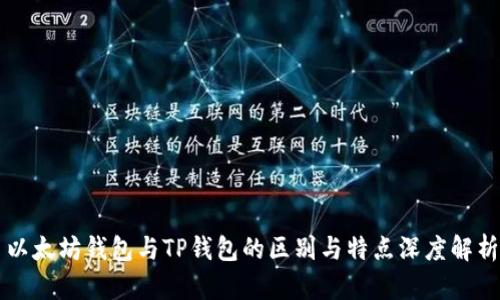 以太坊钱包与TP钱包的区别与特点深度解析
