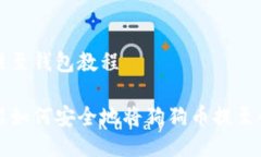 狗狗币提至钱包教程详细介绍如何安全地将狗狗