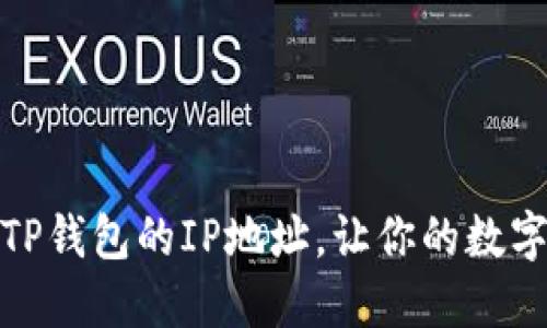 如何轻松更改TP钱包的IP地址，让你的数字资产更加安全