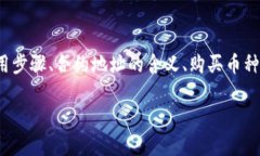 为了详细解答＂有了合约地址怎么在TP钱包买币＂