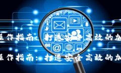 比特币钱包API操作指南: 打造安全高效的加密货币