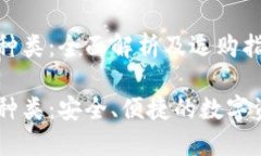 USDT钱包的种类：全面解析及选购指南USDT钱包的种