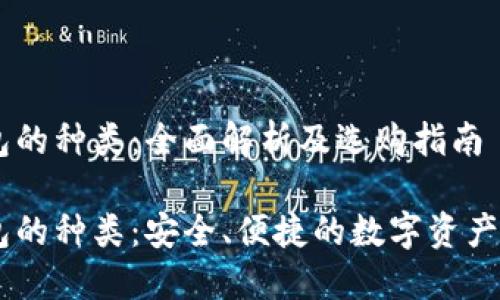 USDT钱包的种类：全面解析及选购指南

USDT钱包的种类：安全、便捷的数字资产管理选择