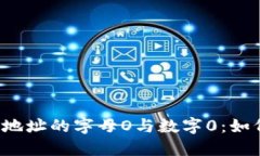 以太坊钱包地址的字母O与数字0：如何快速辨别？
