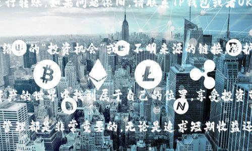 tittle如何顺利关联TP钱包与OKEx资产的详细指南/tittle

TP钱包, OKEx, 关联资产, 加密货币/guanjianci

引言：了解TP钱包与OKEx的羁绊
在当今数字货币时代，越来越多的人开始接触和使用加密资产，而钱包作为数字资产的管理工具，其重要性不言而喻。TP钱包，作为一个相对新兴的加密货币钱包，以其多功能和用户友好的界面受到许多用户的青睐。与此同时，OKEx也是一个广为人知的加密货币交易所，提供丰富的投资机会。将这两个有效的工具结合起来，可以让用户更方便地管理其资产。那么，如何将TP钱包与OKEx的资产关联呢？接下来，我们将为您详细解读其中的步骤。

第一步：下载与安装TP钱包
首先，您需要拥有TP钱包。您可以在各大应用商店（如App Store或Google Play）中搜索“TP钱包”，然后下载并安装到您的手机上。安装完成后，打开钱包，您会看到一个简单而直观的界面，用户无需具备专业的加密知识，也可以轻松上手。

第二步：创建或导入钱包
打开TP钱包后，您可以选择创建一个新的钱包或者导入之前创建的钱包。如果您是新用户，建议选择创建钱包。系统会提示您设置一个安全的密码，并会生成一组助记词，这是您钱包的“钥匙”，务必妥善保存，切勿泄露给他人。

第三步：了解OKEx账户的预备工作
在连接TP钱包之前，确保您已经在OKEx注册了账户并完成实名认证。如果您还没有注册，可以访问OKEx网站，按照页面的指引进行操作。完成注册后，您可以选择充值或购买加密货币，为之后的资产管理打下基础。

第四步：获取您的OKEx充值地址
登录OKEx后，进入您的账户页面，选择“资产管理”。在这里，您可以看到各类数字资产的种类。选择您希望转入TP钱包的数字资产，点击“充值”，系统会给出一个充值地址。这是您需要记住的信息，因为后续步骤需用到它。

第五步：在TP钱包中选择资产类型
返回TP钱包，您需在资产页面中选择您刚刚在OKEx中获取的资产类型。通常TP钱包支持多种加密资产，确保您选择的是正确的类型，以免造成资产的错误转移。

第六步：进行资产转移
在TP钱包中，选择转账功能，输入您在OKEx获得的充值地址，选择转账金额，然后确认信息。务必仔细核对地址，确保无误后再进行确认，因为一旦转账完成，就无法撤回。建议先转小额测试，确认无误后再转入大额资产。

第七步：查看转账状态与确认到账
转账后，您可以在TP钱包中查看转账状态。一旦转账完成，资产会及时更新，在TP钱包的余额上显示出来。通常情况下，这一过程很快，您可以稍等片刻。

常见问题解答
在将TP钱包与OKEx资产关联的过程中，用户可能会遇到一些问题。接下来，我们将一一为您解答。

问题一：若转账失败该怎么办？
转账失败可能因为多种原因，例如网络问题、输入错误的地址等。这时，请首先检查您的交易记录，确认是否已经成功发起交易。如果还未成功，您可以尝试重启您的钱包应用，并确保网络稳定后再次进行转账。如果问题依旧，请联系TP钱包或者OKEx的客服，获取更专业的指导。

问题二：如何安全保护我的钱包与资产？
安全是数字资产管理中至关重要的一环。首先，一定要保管好您的助记词，确保不被他人知晓。其次，建议定期更改TP钱包的密码。同时，您可以开启多重验证功能，增加账户的安全性。此外，切勿轻信网络上的“投资机会”或者不明来源的链接，保护好您的账户信息，避免受到钓鱼攻击。

总结：简化资产管理，享受加密世界
通过以上步骤，您应该能够顺利地将TP钱包与OKEx资产关联，实现资产的高效管理。随着加密货币市场的不断发展，掌握工具使用的方法将使您在这一领域更加游刃有余。希望每位用户都能在数字资产的世界中找到属于自己的位置，享受投资带来的乐趣与财富增长的快感。

在这篇文章中，我们举例了如何关联TP钱包与OKEx资产的步骤及可能遇到的问题，希望能够帮助到广大的数字货币爱好者们。无论您是新手还是有经验的投资者，掌握这些基本技能对于未来的资产管理都是非常重要的。无论是追求短期收益还是长期投资，合理的资产配置和安全的管理方式都将是您成功的关键！