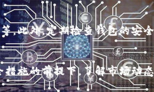   如何处理TP钱包中意外增加的100U空币？/  

 guanjianci TP钱包, 空币, 虚拟货币, 链上交易/ guanjianci 

引言
在虚拟货币的投资世界里，有时会遇到一些令人感到困惑的情况，比如TP钱包突然出现的100U空币。这种情况可能让持币者感到惊喜，也可能带来不安。那么，井然有序地处理这种意外情况是十分重要的。

什么是空币？
空币，通常是指一些在某个区块链网络上出现的代币，这些代币并不来自于任何实际的交易买卖，而是可能因某种原因（例如空投、活动赠送等）直接出现在用户钱包中的。换句话说，空币并不一定意味着用户赚了钱，有时候它们甚至可能没什么价值。

TP钱包概述
TP钱包是一款比较流行的去中心化数字钱包，用户可以通过它存取各种虚拟货币。这种钱包不仅提供了安全的存储环境，还是用来进行链上交易的工具。TT钱包支持多种主流虚拟币及其代币，也因为其操作简便、界面友好而受到很多用户的青睐。

如何处理意外多出的100U空币？
首先，收到空币的用户应该保持冷静，不要急于做出反应。下面是几个步骤，帮助用户理智处理这种突发情况。

h41. 验证币种的真实性/h4
首先，需要检查这100U空币的来源和价值。通过区块链浏览器（例如Etherscan等）查询该代币的合约地址以及相关信息，确认其是否真实存在。如果这个币种在市场上并无交易量或流通，操作时就需要小心。

h42. 清楚其用途/h4
了解这笔空币的实际用途也十分重要。有些空币可能带有权益，譬如参与项目治理或获取一些额外的代币奖励。相应地，火速查找该代币的官方网站及相关白皮书，看看其是否有潜在的增值空间，了解清楚该项目背后的团队及市场定位。

h43. 安全处理/h4
不管这100U空币的前景如何，安全始终是放在首位的。如果这笔空币来自不明来源，用户就需要警惕潜在的安全风险。例如，建议为TP钱包开启双重验证，避免因黑客攻击或钓鱼行为造成资产损失。

常见问题解答
h4问题1：TP钱包是否会因为空币的出现受到影响？/h4
空币的增加并不会直接影响TP钱包的安全性。TP钱包由用户自己掌控，安全性在于用户的使用习惯和对安全措施的重视。然而，市场上存在一些诈骗行为，假币可能会试图通过各种手段欺骗用户，因此用户在处理空币时，切不可轻信随意的承诺或建议。

h4问题2：如何避免以后再出现意外空币？/h4
要避免意外获得空币，用户可以采取一些措施，如保持对所投资项目的高度关注，了解项目是否会进行空投、生产新的代币等。此外，定期检查钱包的安全等级，确保资金安全并对任何未知活动保持警觉。

结论
在虚拟货币市场中，意外的空币并不少见。处理这些额外币种的关键在于冷静、理智地分析其来源、价值和用途。在做好安全措施的前提下，了解市场动态，理性投资才能确保用户的资产安全。希望以上的内容能给您带来一些有价值的参考，让您在出现任何意外时更从容不迫。