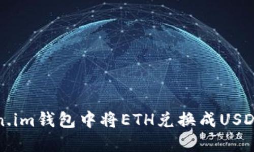 如何在Token.im钱包中将ETH兑换成USDT的详细指南