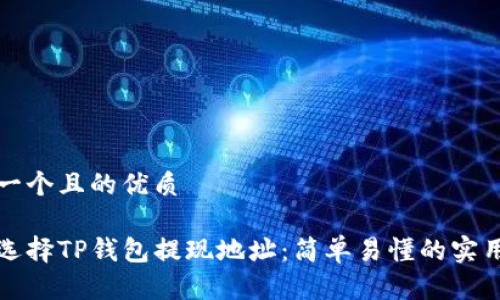 思考一个且的优质

如何选择TP钱包提现地址：简单易懂的实用指南