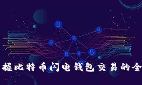 轻松掌握比特币闪电钱包交易的全面指南