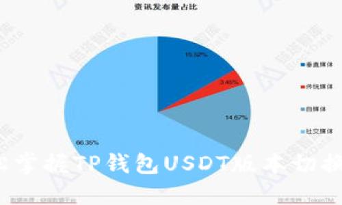  轻松掌握TP钱包USDT版本切换技巧