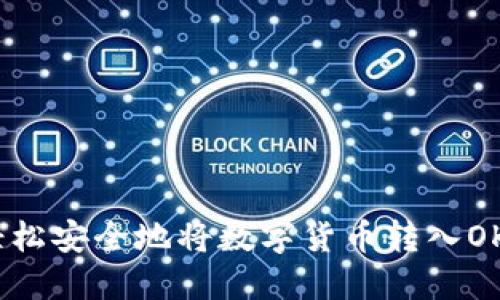 如何轻松安全地将数字货币转入OKB钱包